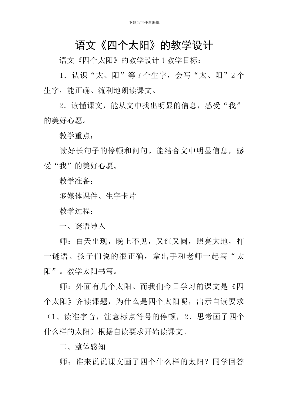 语文《四个太阳》的教学设计_第1页