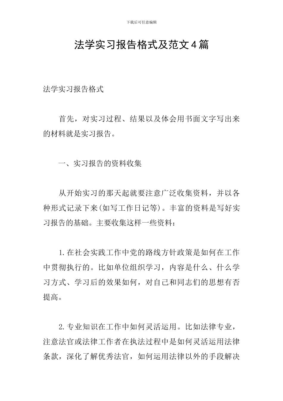 法学实习报告格式及范文4篇_第1页