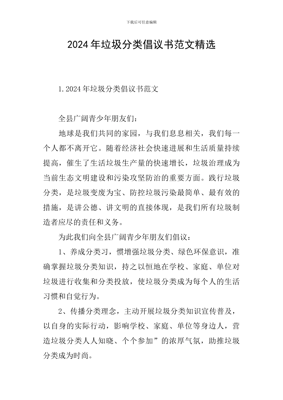 2024年垃圾分类倡议书范文精选_第1页