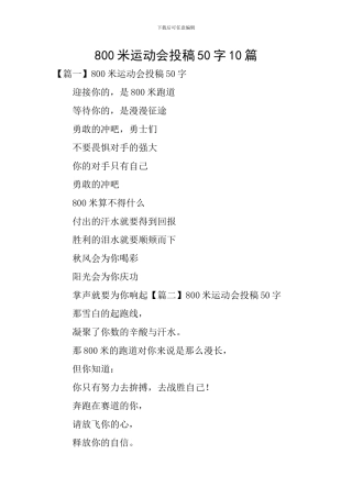 800米运动会投稿50字10篇