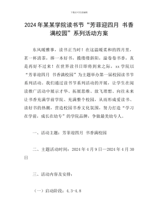 2024年某某学院读书节“芳菲迎四月-书香满校园”系列活动方案