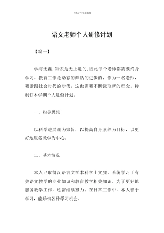 语文教师个人研修计划