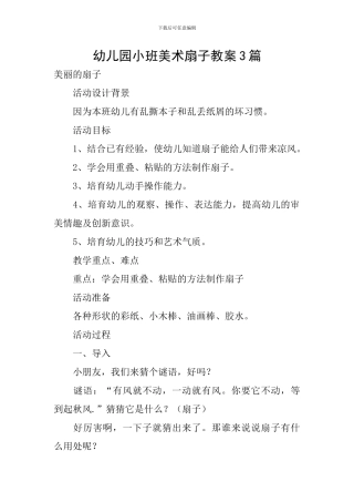 幼儿园小班美术扇子教案3篇