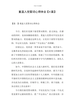 重温入党誓词心得体会【4篇】