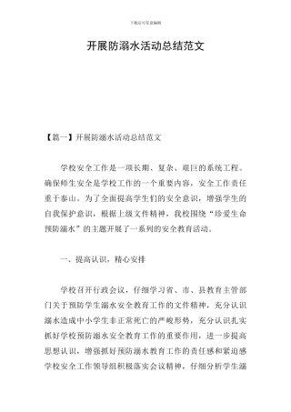 开展防溺水活动总结范文