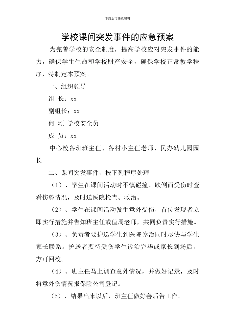 学校课间突发事件的应急预案_第1页