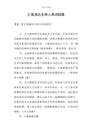 汇报演出主持人串词结尾