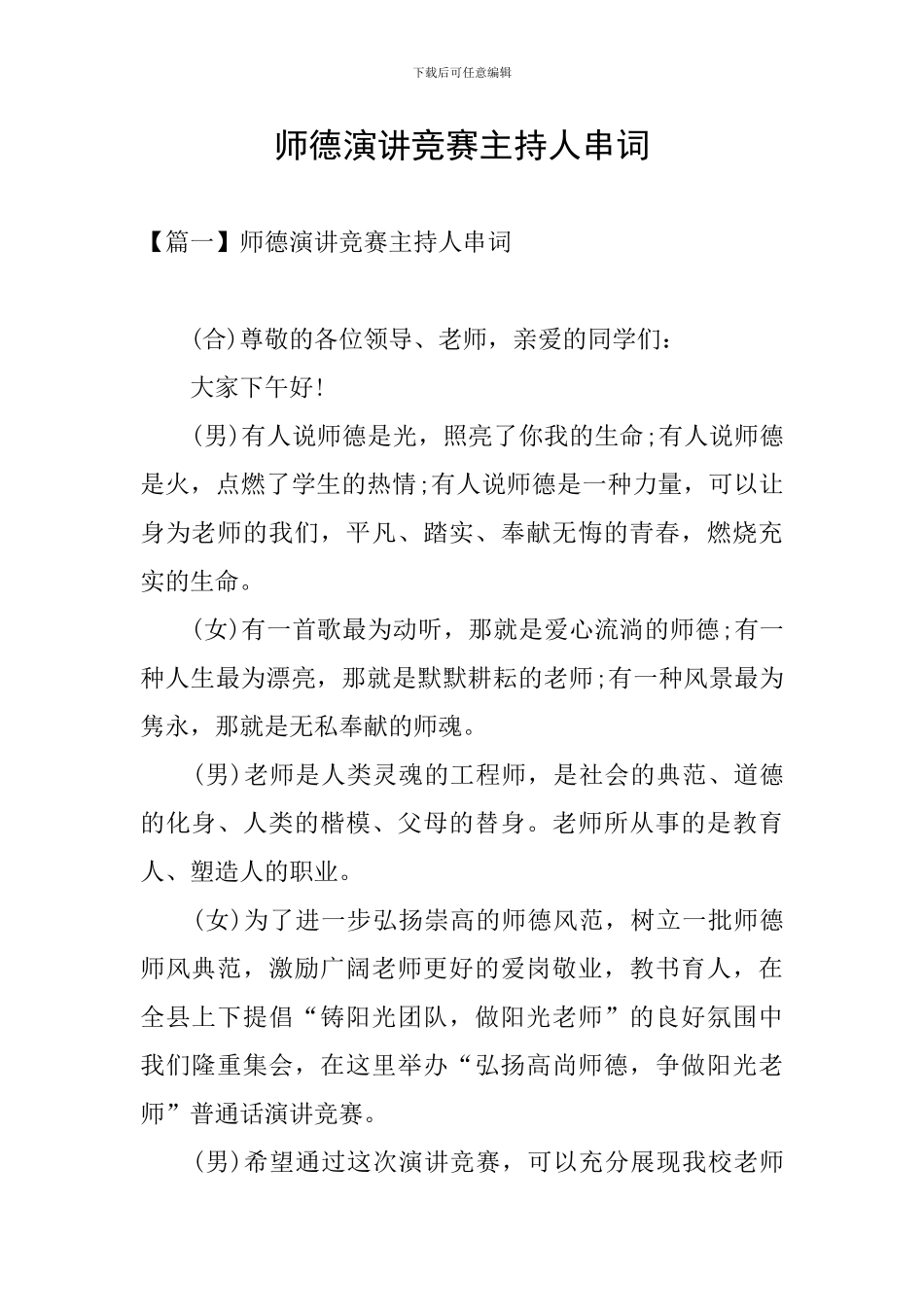 师德演讲比赛主持人串词_第1页