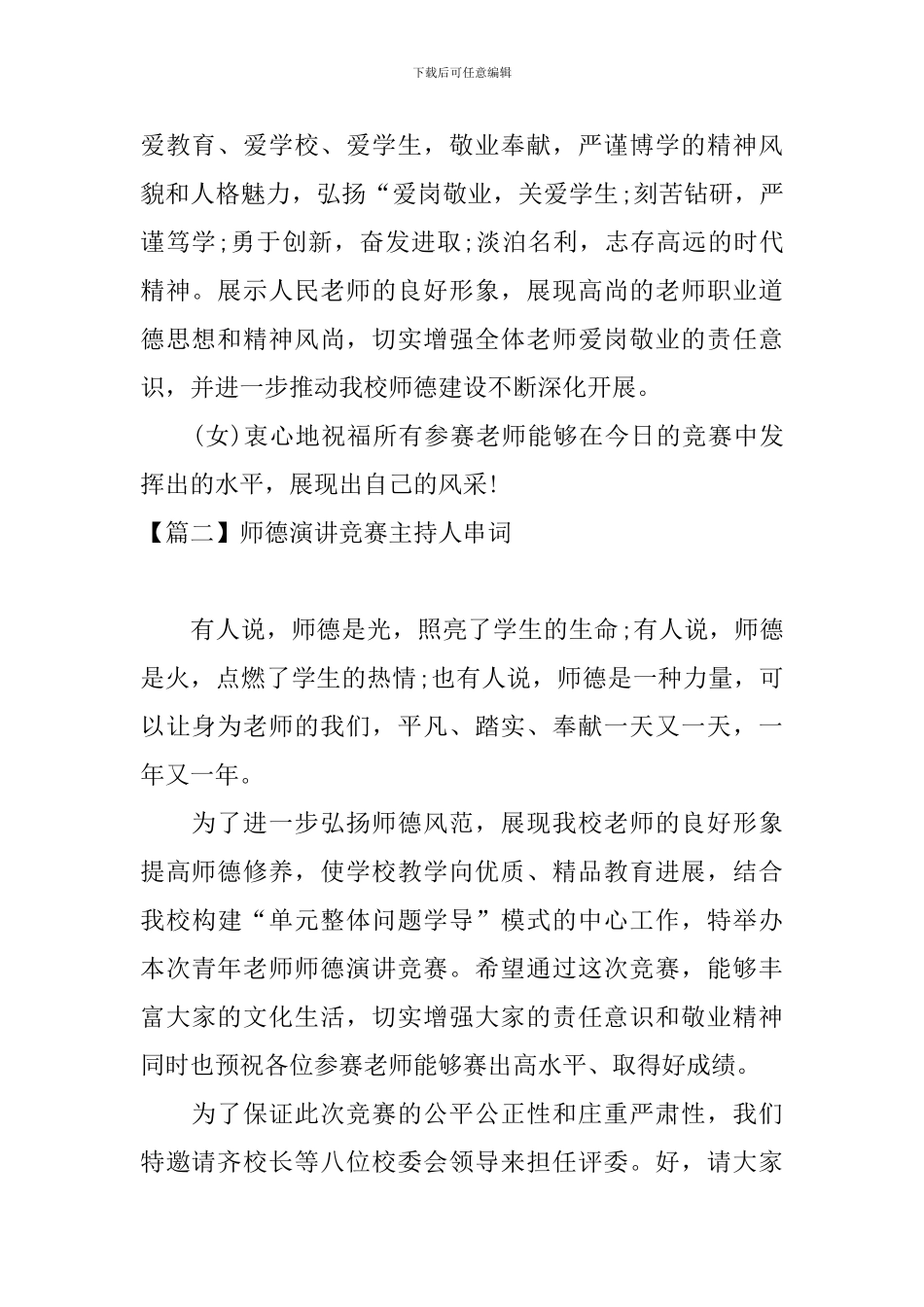 师德演讲比赛主持人串词_第2页