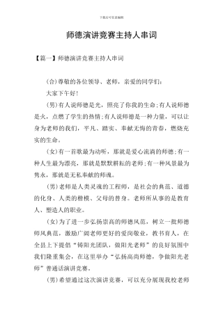 师德演讲比赛主持人串词