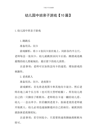 幼儿园中班亲子游戏