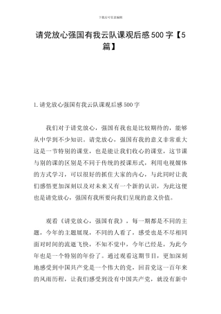 请党放心强国有我云队课观后感500字
