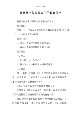 北师版七年级数学下册教案范文