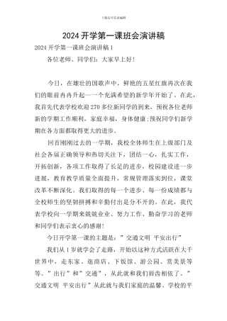 2024开学第一课班会演讲稿