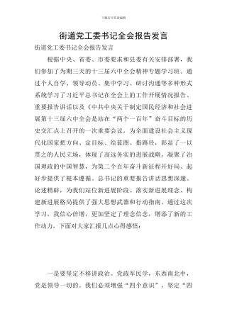街道党工委书记全会报告发言