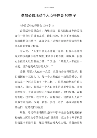 参加公益活动个人心得体会1000字