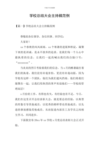学校总结大会主持稿范例