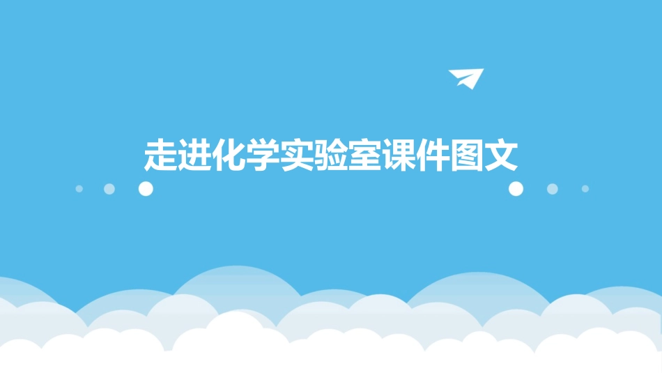 走进化学实验室课件图文_第1页