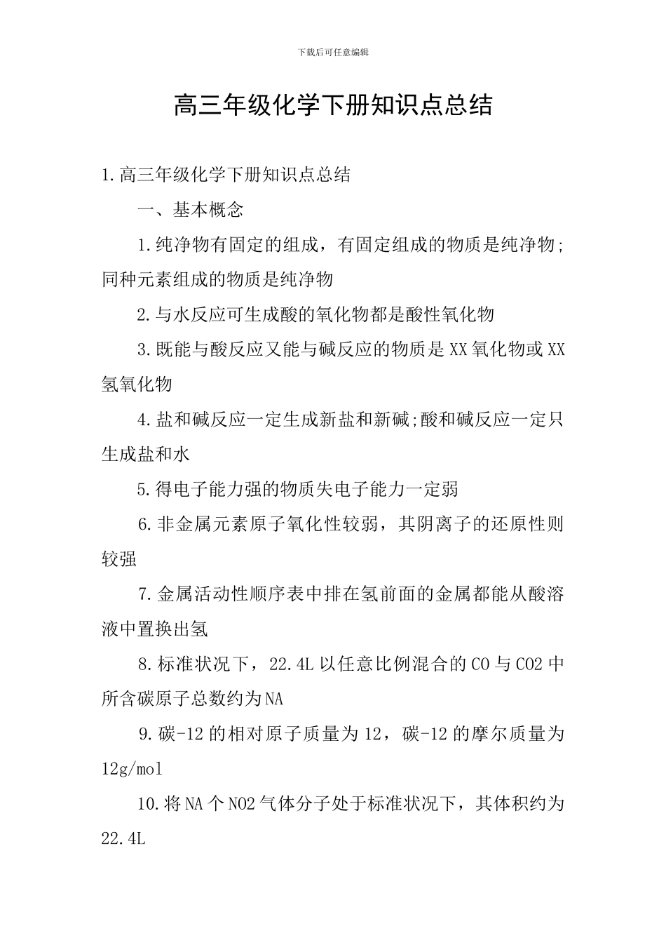 高三年级化学下册知识点总结_第1页