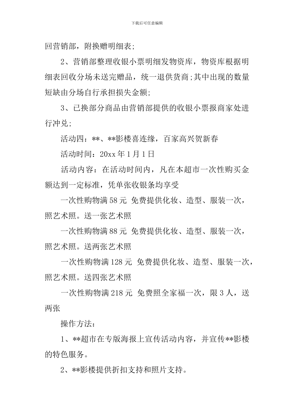 超市促销的活动方案_第3页