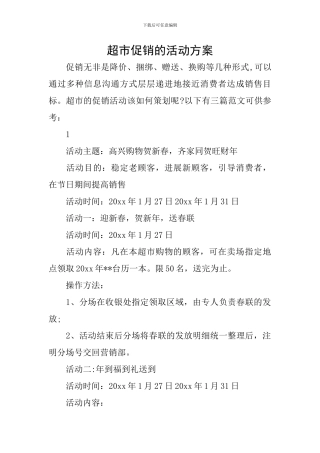 超市促销的活动方案