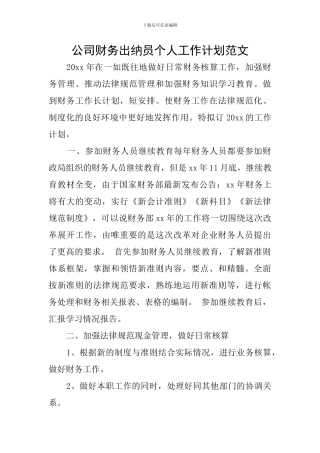 公司财务出纳员个人工作计划范文