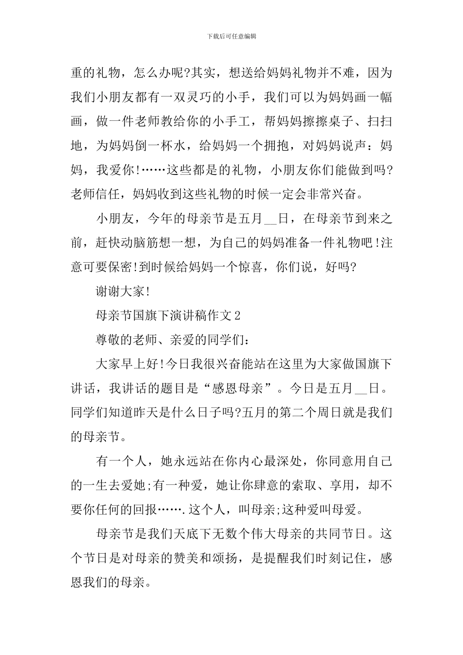 母亲节国旗下演讲稿作文_第2页