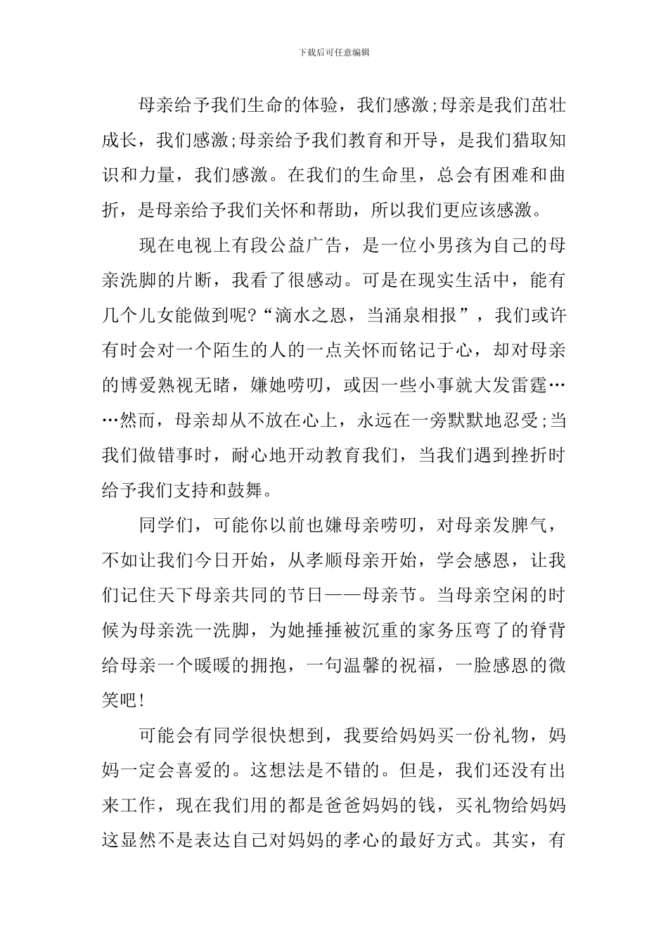 母亲节国旗下演讲稿作文_第3页