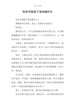 母亲节国旗下演讲稿作文