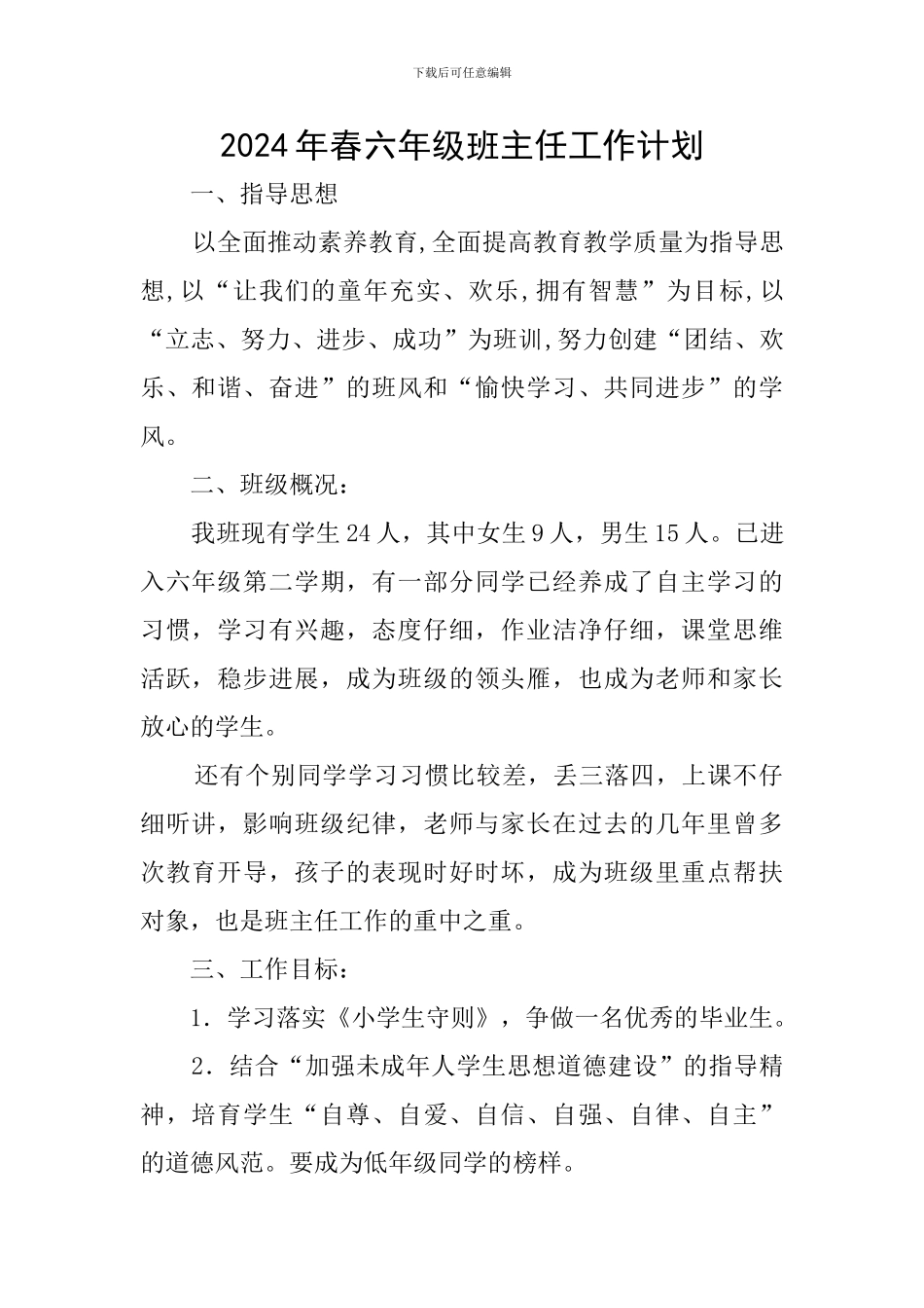2024年春六年级班主任工作计划_第1页