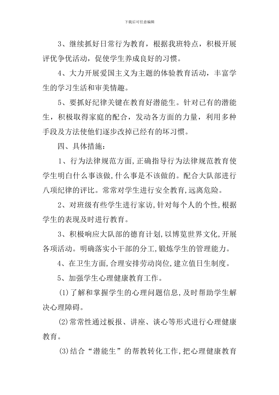 2024年春六年级班主任工作计划_第2页