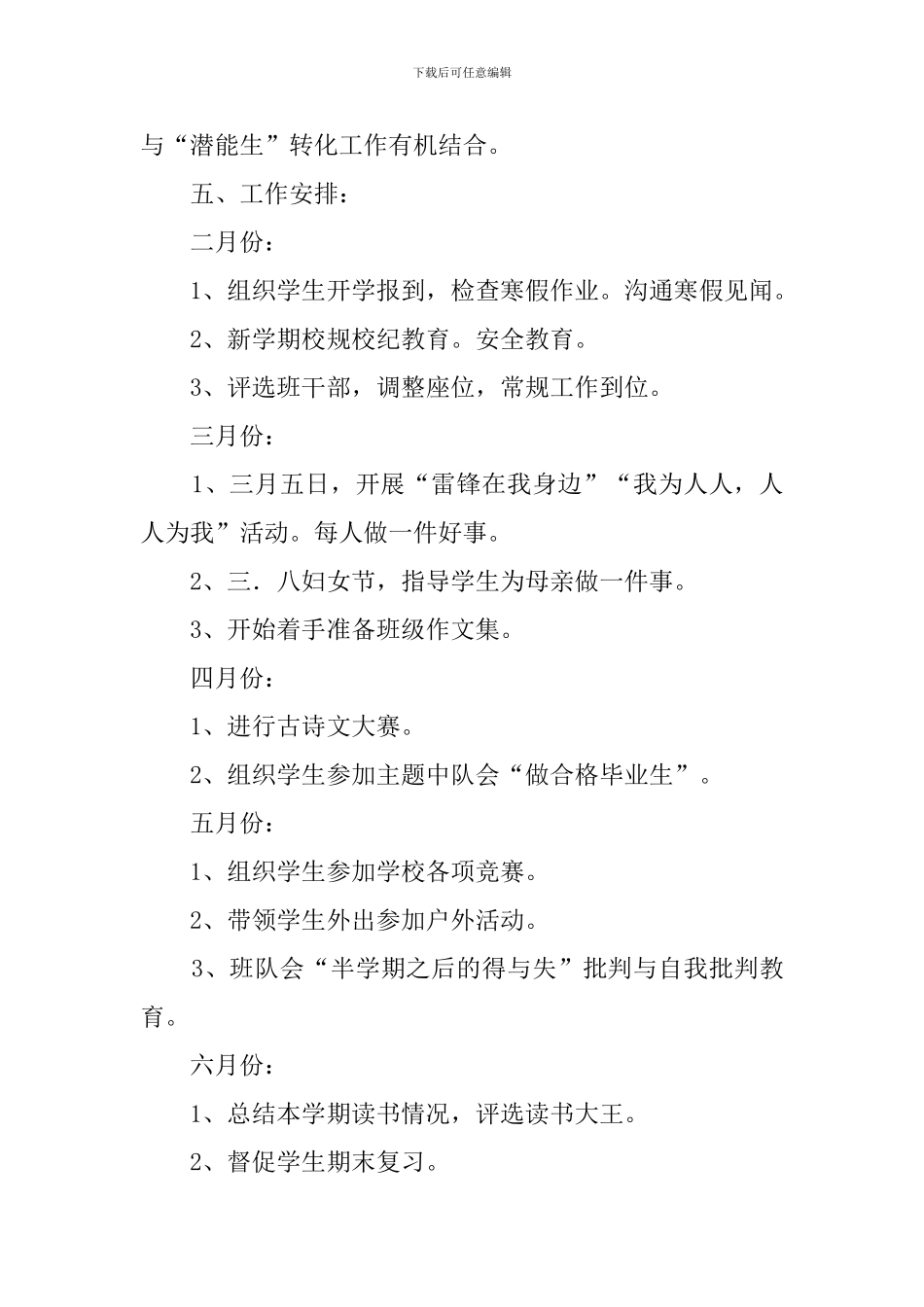 2024年春六年级班主任工作计划_第3页