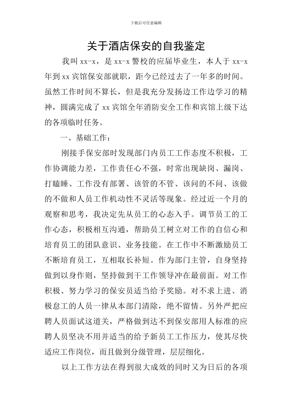 关于酒店保安的自我鉴定_第1页