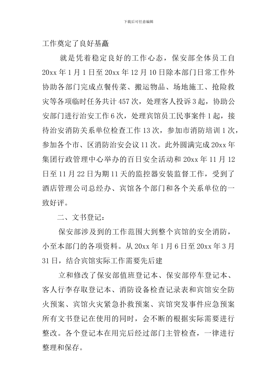 关于酒店保安的自我鉴定_第2页