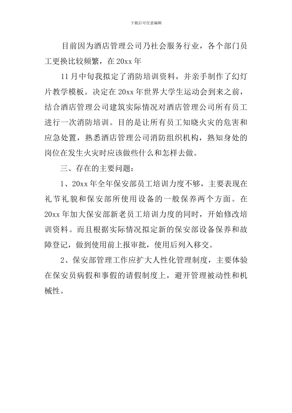 关于酒店保安的自我鉴定_第3页