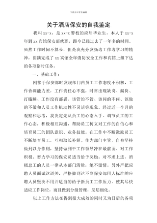 关于酒店保安的自我鉴定