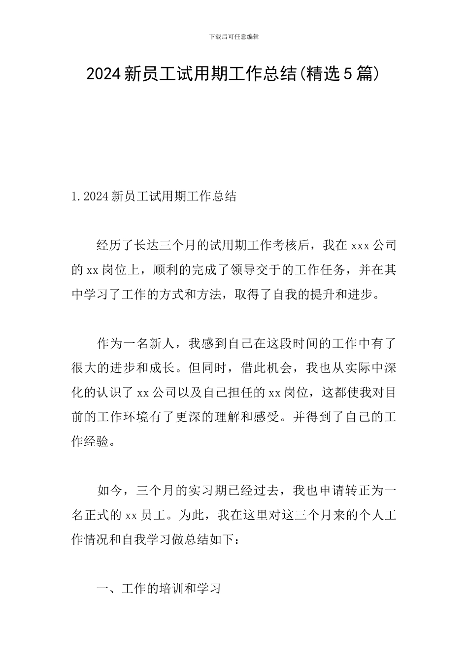 2024新员工试用期工作总结_第1页