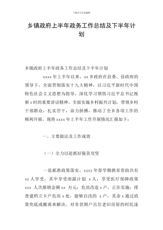 乡镇政府上半年政务工作总结及下半年计划