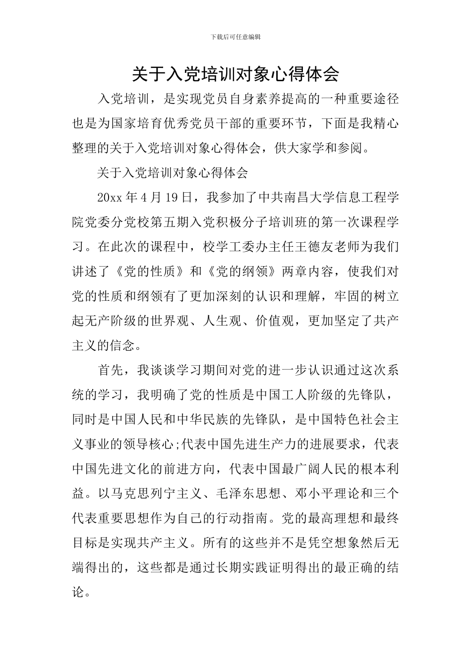 关于入党培训对象心得体会_第1页