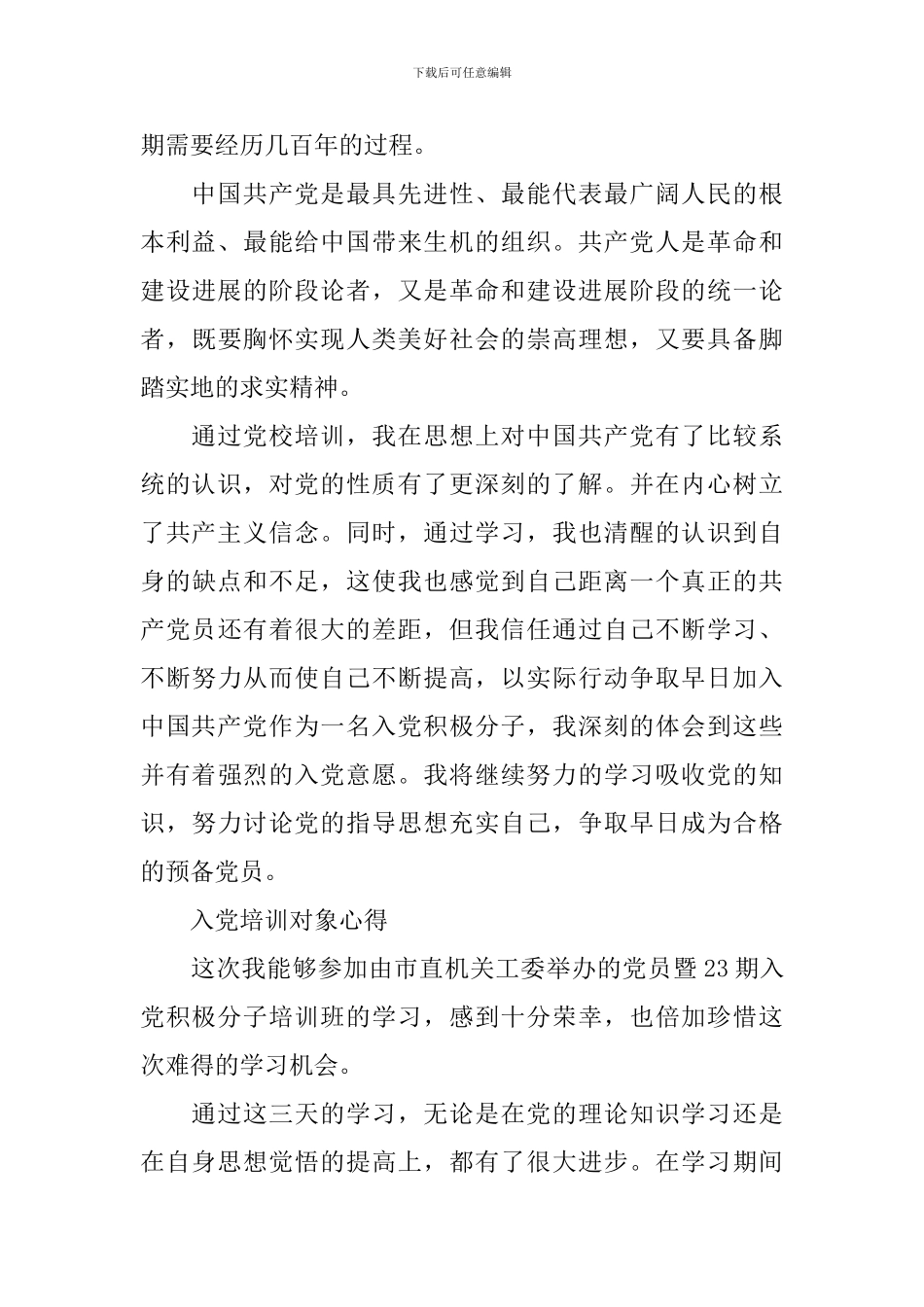 关于入党培训对象心得体会_第3页