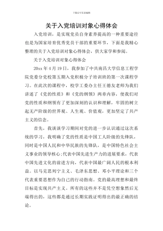 关于入党培训对象心得体会