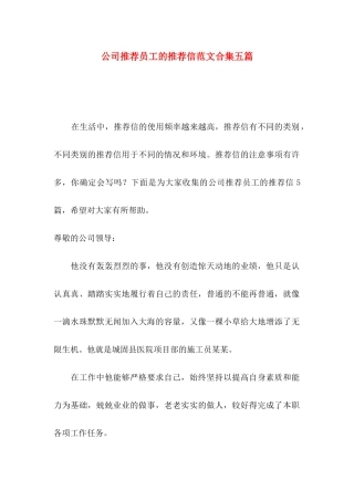 公司推荐员工的推荐信范文合集五篇