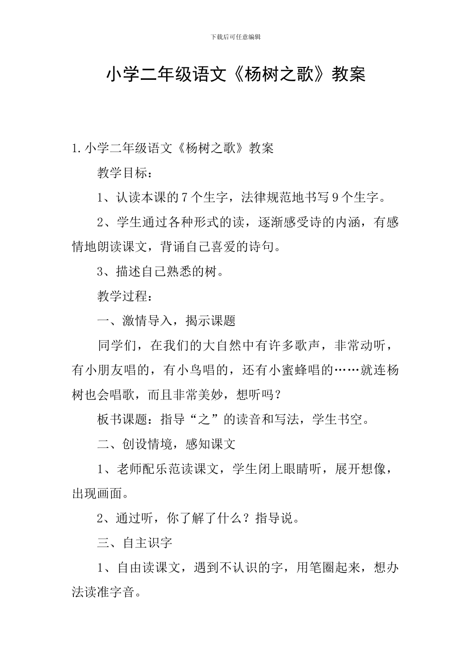 小学二年级语文《杨树之歌》教案_第1页