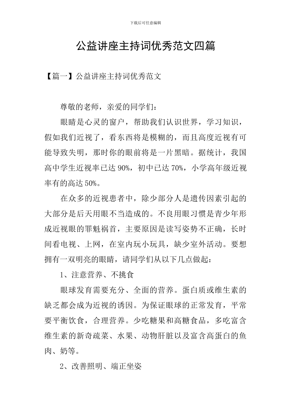 公益讲座主持词优秀范文四篇_第1页