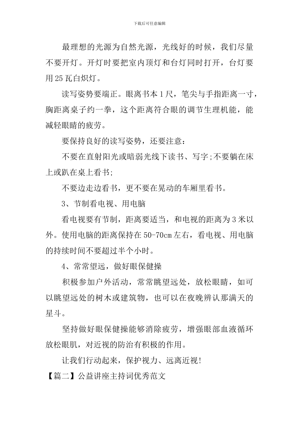 公益讲座主持词优秀范文四篇_第2页