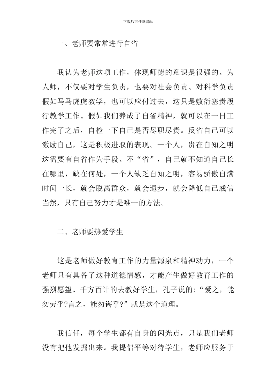 中小学教师职业道德规范学习个人心得体会精选模板_第2页