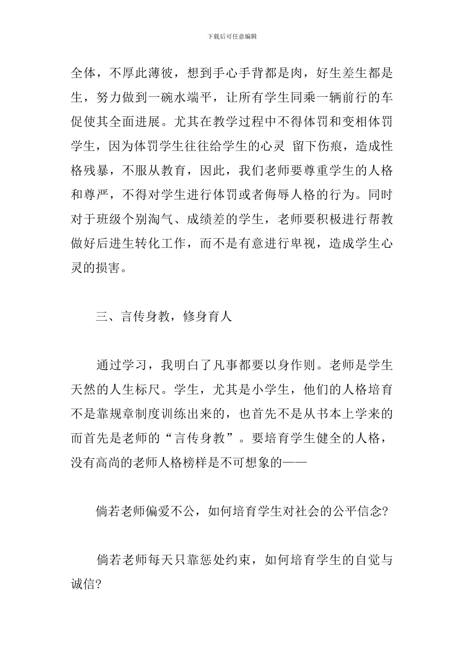 中小学教师职业道德规范学习个人心得体会精选模板_第3页