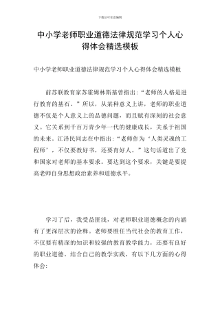 中小学教师职业道德规范学习个人心得体会精选模板