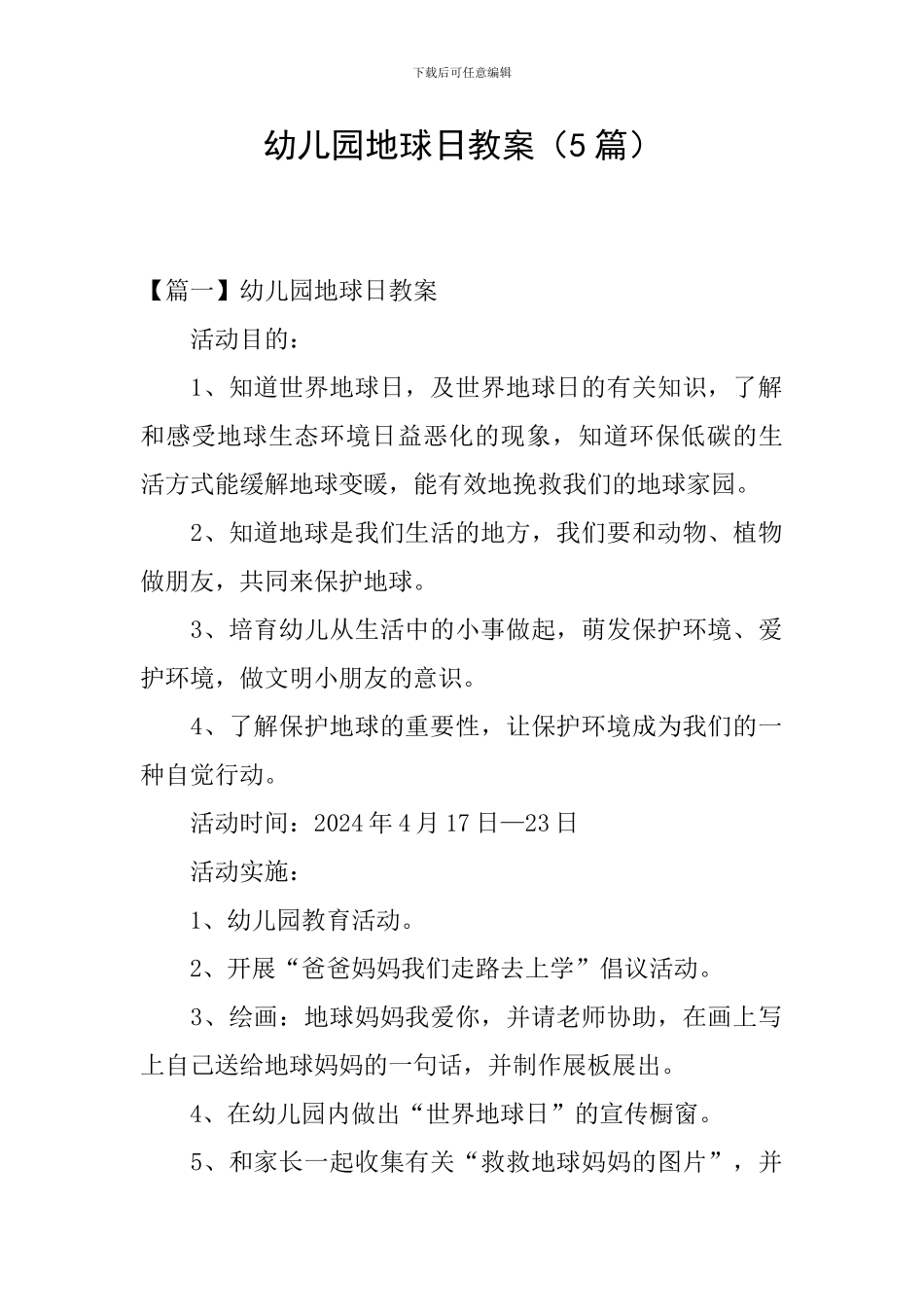幼儿园地球日教案(5篇)_第1页