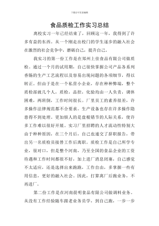 食品质检工作实习总结